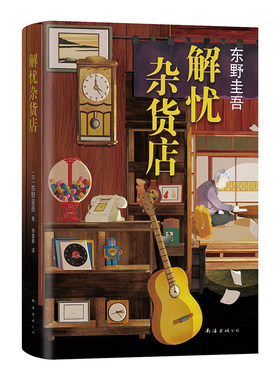 【随书赠书签】解忧杂货店 精装版 正版东野圭吾解忧杂货铺简体中文纪念版 白夜行恶意当代文学小说侦探推理小说书籍凤凰新华书店