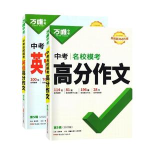 万唯中考满分作文2026版语文英语高分作文素材新版作文大全精选初中生七八九年级2025年人教版优秀作文书万维专项训练全国写作技巧