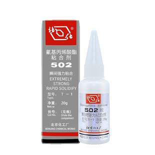 原装北京化工厂502胶水强力正品北化520T-1瞬间胶工业502胶水粘金属模具木材橡胶塑料陶瓷粘鞋通用胶多功能胶