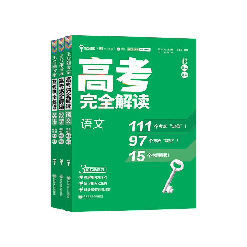 王后雄考案2027新书高考完全解读