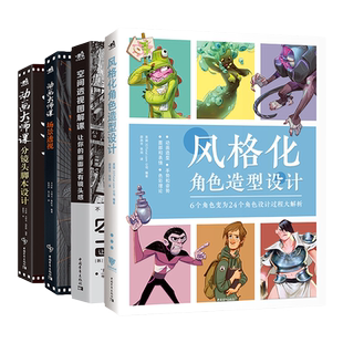 空间透视+动画大师课分镜头+场景透视+风格化角色造型设计 4本1套 透视教程绘画教程书