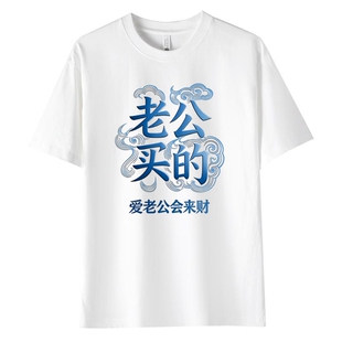 老公买的短袖T恤潮流重磅圆领潮牌纯棉半袖休闲百搭女士短袖t恤衫