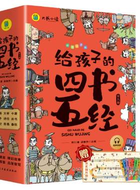 当当给孩子的四书五经彩图注音版