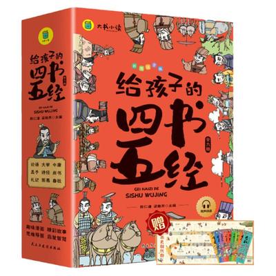 当当给孩子的四书五经彩图注音版