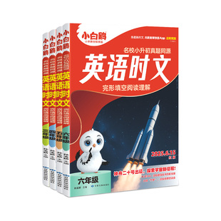 【26年1月新书】万唯小白鸥小学英语时文阅读同步阅读理解专项训练三四五六年级语文阅读答题模板小升初名校真题同源热考时文训练