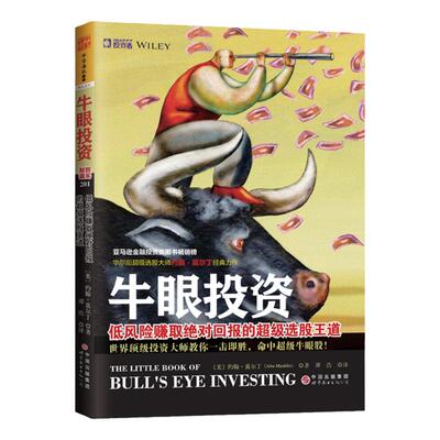 中资海派 牛眼投资 ：投资大师教你一击即胜，命中牛眼股！低风险赚取回报的选股王道投资股票基金书