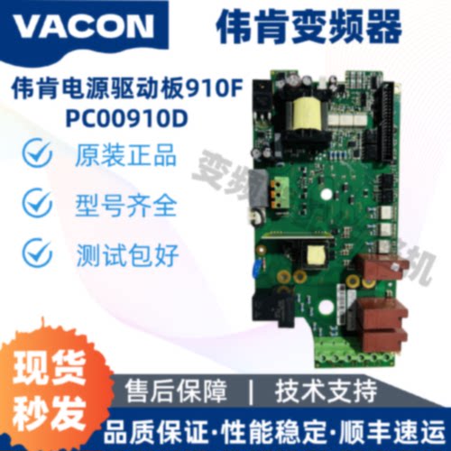 议价PC00910D电源驱动板VACON伟肯变频器910F 3-12A 配件原装现货