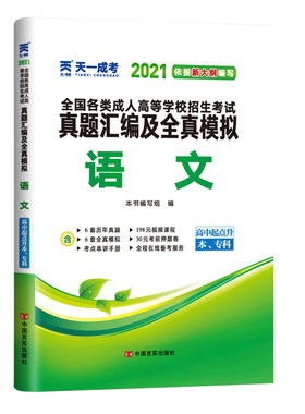 天一2026年全国成人高考高升专高等学校招生考试语文历年真题试卷模拟试题高起专中专升大专全国成考书籍复习资料教材课本用书