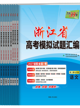 天利38套2027新高考浙江模拟试卷