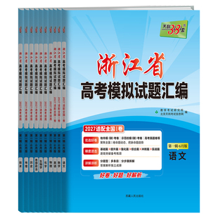 【浙江专用】天利38套浙江省新高考模拟试题汇编选考高中新模式测试卷高三真题天利三十八套官方旗舰店总复习资料全套试卷教辅卷子