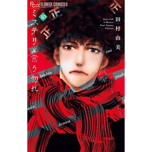 现货【深图日文】勿说推理 第10卷 漫画 ミステリと言う勿れ １０ 菅田将暉主演电视剧化  田村由美／著 小学館  原装进口 正版书
