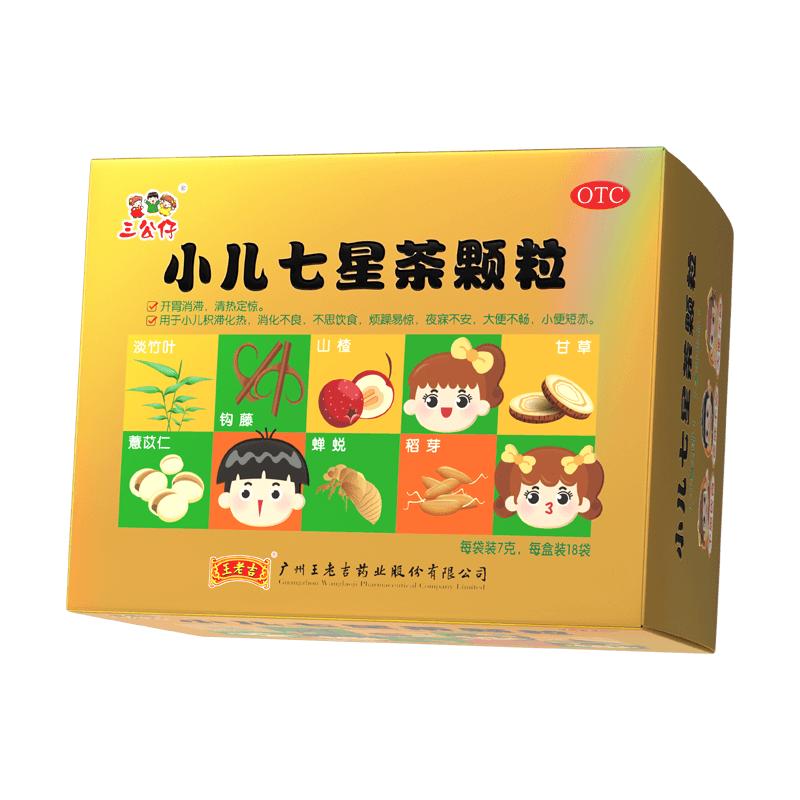 【金装】三公仔小儿七星茶颗粒消小儿肠胃