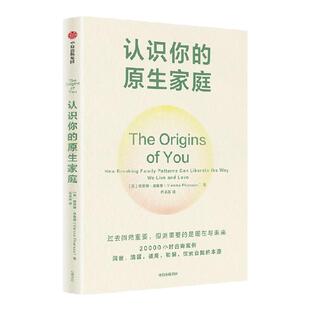 认识你的原生家庭 维安娜 法鲁恩著 中信出版社图书 正版