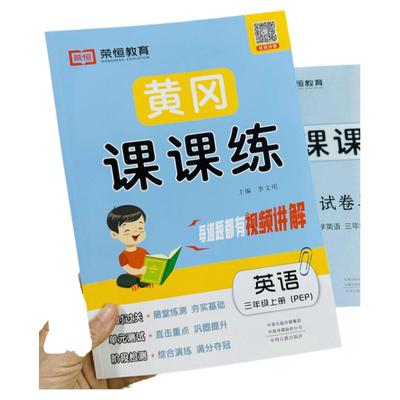 2005新版三年级上册英语练习册人教版英语单词听力黄冈课课练单元测试卷同步训练英语书教材专项训练练习册训练作业题英语听力题
