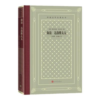 海浪达洛维太太精外国文学名著丛书 英弗吉尼亚吴尔夫马爱农 外国文学 外国文学各国文学 人民文学出版社图书籍 安徽新华正版图书