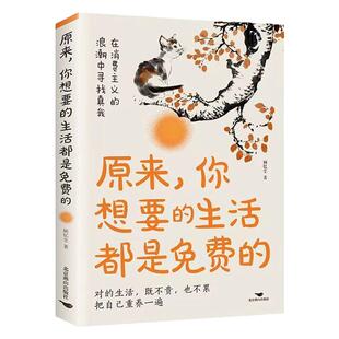彩图正版 原来你想要的生活都是免费的 鲜衣怒马的少年青春小说