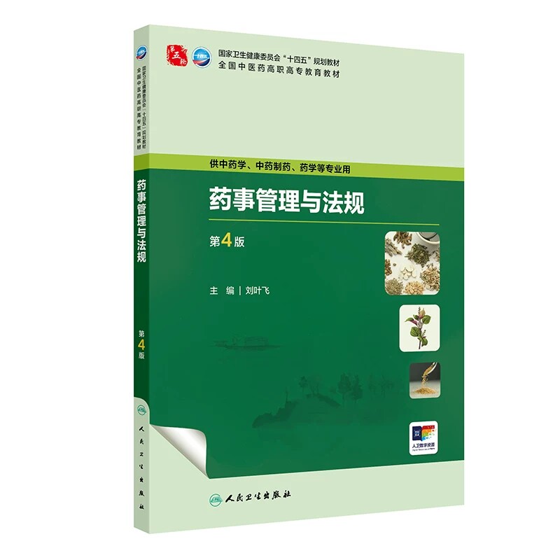 药事管理与法规第4版刘叶飞