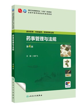 药事管理与法规第4版刘叶飞