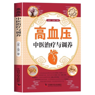 高血压中医治疗与调养正版认识高血压病中药治疗针灸治疗饮食调养生活调理 系统介绍有关高血压病的中医诊治和生活调养知识书籍
