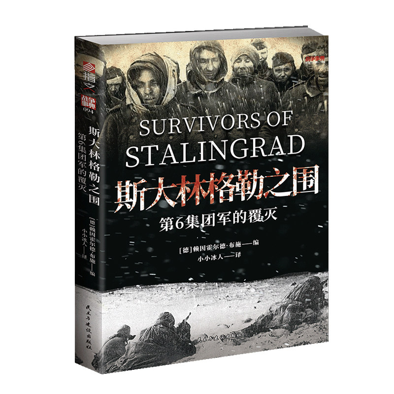 【正版】战争事典094《斯大林格勒之围：第6集团军的覆灭》二战战史东线战场苏德战争斯大林格勒会战天王星行动冬季风暴