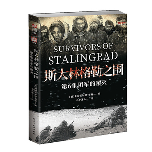 【正版】战争事典094《斯大林格勒之围：第6集团军的覆灭》二战战史东线战场苏德战争斯大林格勒会战天王星行动冬季风暴