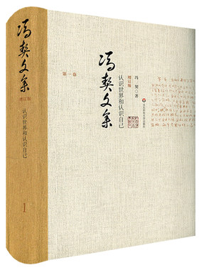 冯契文集增订版之第一卷 认识世界和认识自己 正版精装图书 中国哲学思想文集 华东师范大学出版社