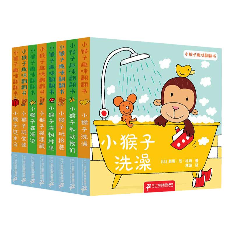 小猴子趣味翻翻书全套8册 宝宝启蒙早教图画书幼儿益智趣味翻翻书儿童图画书睡前故事书亲子阅读互动书籍宝宝启蒙教材0-1-2-3岁