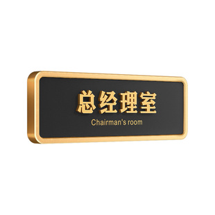 总经理室门牌亚克力公司办公室部门区域标识牌定制高档董事长会议接待茶水间仓库科室高级感创意提示门贴定做