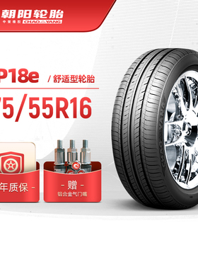 朝阳轮胎 175/55R16经济舒适型汽车轿车胎RP18e静音经济耐用