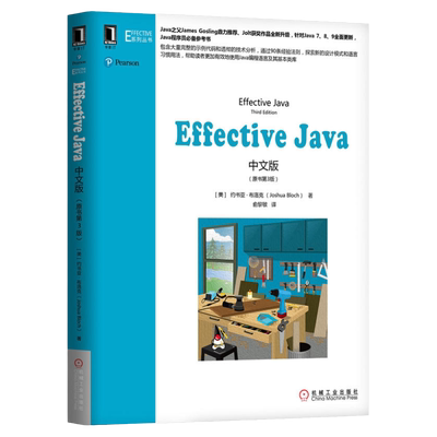 Effective Java中文版 原书第3版新版本/java入门书籍/java核心技术/java语言程序设计/java编程入门java编程语言java从入门到精通
