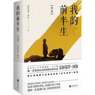 【旗舰店】我的前半生全本北京联合出版香港大学评选人生读的100本书近代史上不可跨越的人物为自己做传的中国皇帝溥仪人物记