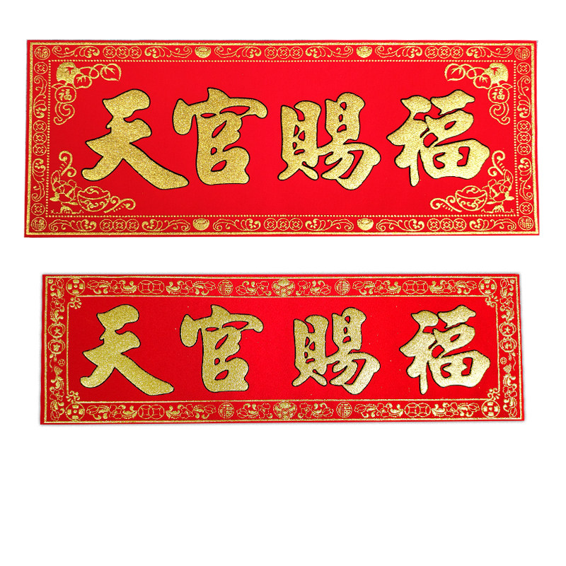 加厚绒布天官赐福横联乔迁进宅新