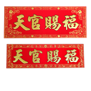 加厚绒布天官赐福搬家礼品乔迁新居进宅大吉门对门福字门贴