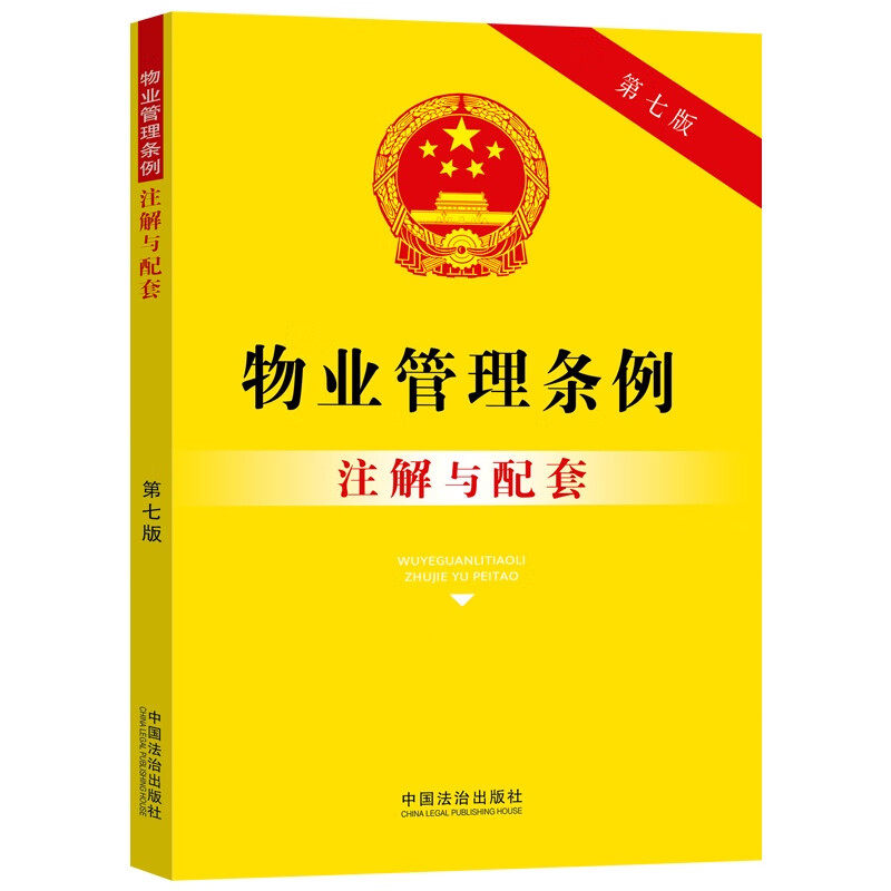 【央视网】物业管理条例注解与配套 第七版 中国法治出版社 9787521655940 FG