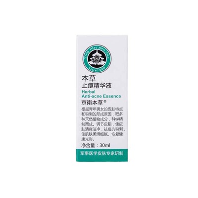 301京卫本草止痘精华祛痘抗粉刺