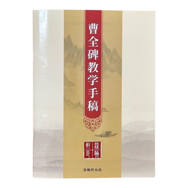 新款【曹全碑教学手稿】隶书曹全练字帖/练字板