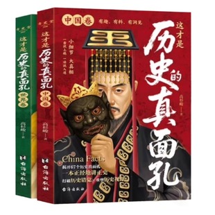 这才是历史的真面孔世界卷中国卷全2册正版历史原来这么有趣中国通史历史知识探索书籍揭开历史鲜为认知的一面这才是历史的真面孔