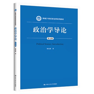 政治学导论（第五版）第5版 杨光斌 新编21世纪政治学系列教材9787300270241中国人民大学出版社