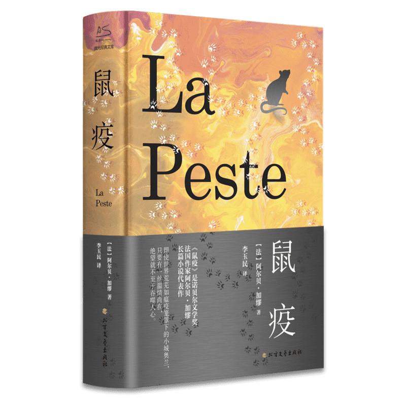 鼠疫 加缪著荒诞哲学诺贝尔文学奖得主作品世界名著外国小说 法国现当代文学课外阅读畅销书排行榜图书籍新华正版