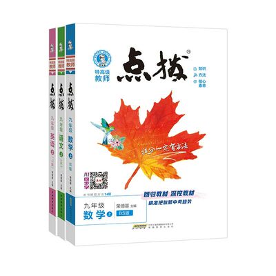 2026秋 点拨九年级上册下册语文数学英语物理化学人教版北师大人教版外研版沪粤版荣德基初三同步解读教材全解辅导书
