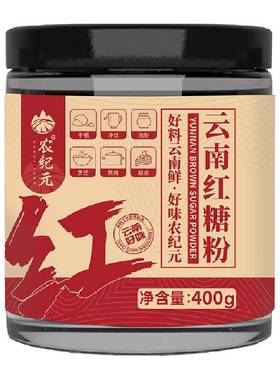 农纪元纯正红糖粉化水无渣400g
