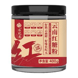 农纪元纯正红糖粉甘蔗原汁榨取400g罐装冲饮调味速溶红糖