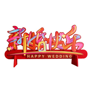 结婚客厅茶几桌面装饰摆件喜字立体婚房布置新人桌面电视柜装饰品