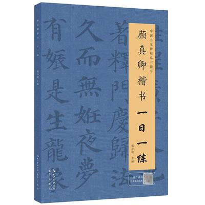 颜真卿楷书一日一练楷书练字帖
