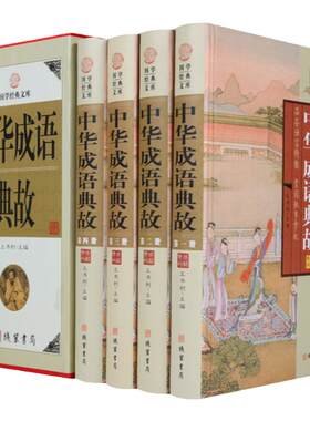 正版包邮 中华成语典故大全集精装4册 国学经典文库图文版 成语故事大全 成语大词典青少版  定价598元线装书局书籍