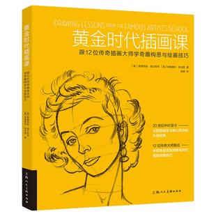 黄金时代插画课——跟12位传奇插画大师学奇趣构思与绘画技巧