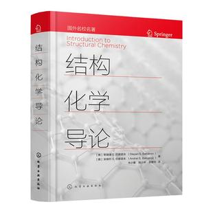 结构化学导论 原子的性质 分子结构和相关实验数据 化学键概念发展及各种键型 高等学校结构化学课程教材 科研工作者重要参考书籍
