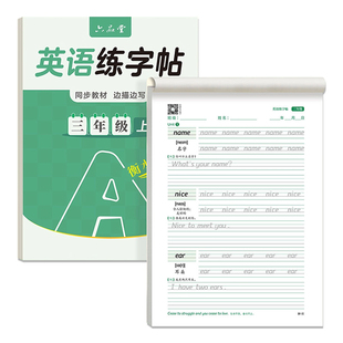 三四五六年级衡水体英语字帖小学生人教版上册下册同步单词例句随堂练习描红字帖儿童26个英文字母每日一练四线三格定位书写练习纸