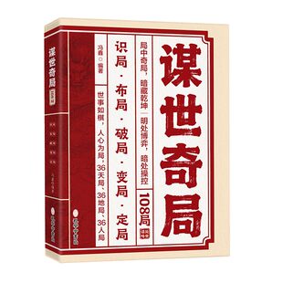 【抖音同款】谋世奇局 108局 成事手段古为今用的处世谋事智慧 成功成事千古不变的谋略精髓谋事奇局正版书籍