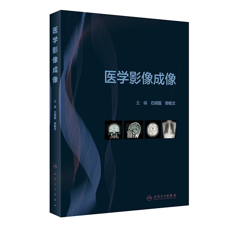 人卫医学影像成像教材